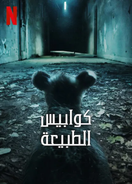 مسلسل Nightmares of Nature الموسم الثاني الحلقة 3