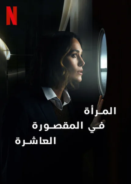 فيلم المرأة في المقصورة العاشرة 2025 مدبلج