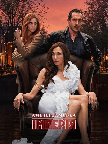 مسلسل Amsterdam Empire الموسم الاول الحلقة 7 مترجمة