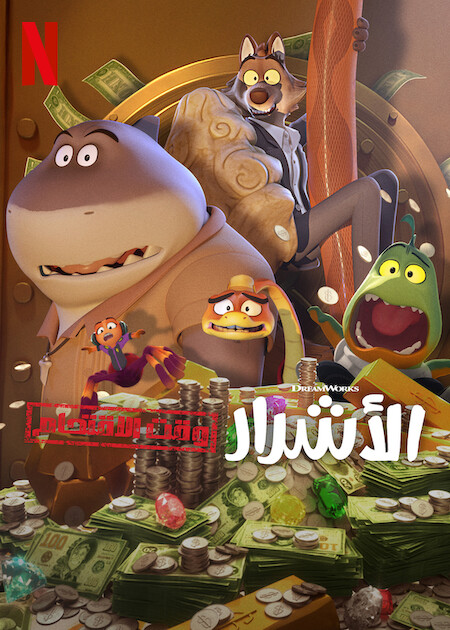 كرتون الاشرار وقت الاقتحام الجزء الاول الحلقة 6 مدبلجة