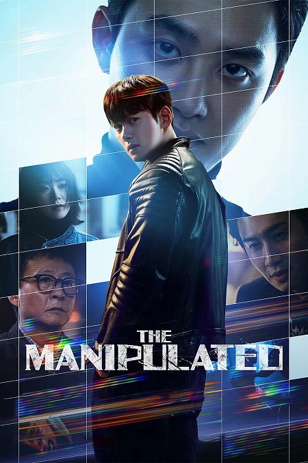 مسلسل المتلاعب بهم The Manipulated الحلقة 6 مترجمة
