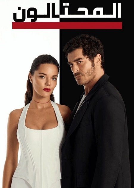 مسلسل المحتالون الجزء الاول الحلقة 25 مدبلجة