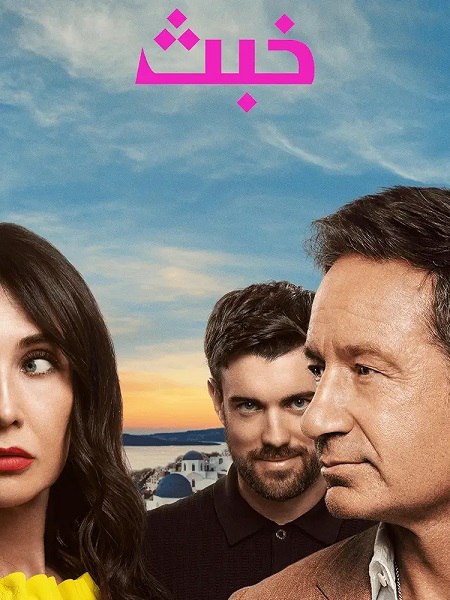 مسلسل خبث الجزء الاول الحلقة 1 مدبلجة